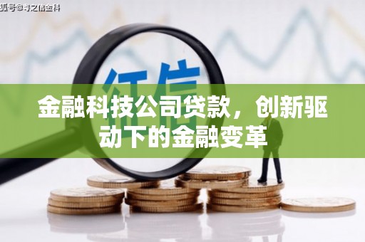 灵石金融科技公司贷款，创新驱动下的金融变革