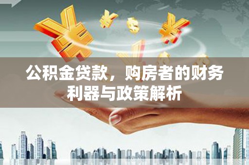 灵石公积金贷款，购房者的财务利器与政策解析
