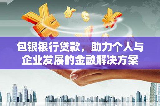 灵石包银银行贷款，助力个人与企业发展的金融解决方案