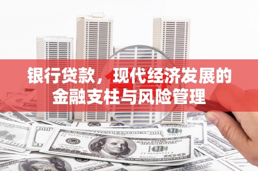 灵石银行贷款，现代经济发展的金融支柱与风险管理