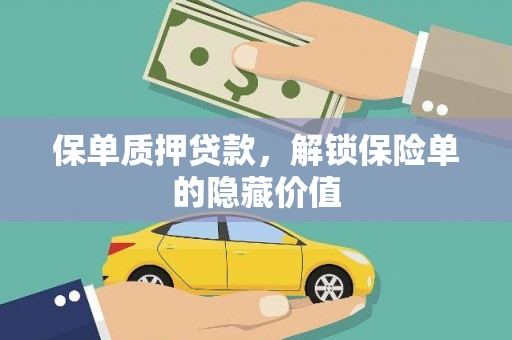 灵石保单质押贷款，解锁保险单的隐藏价值