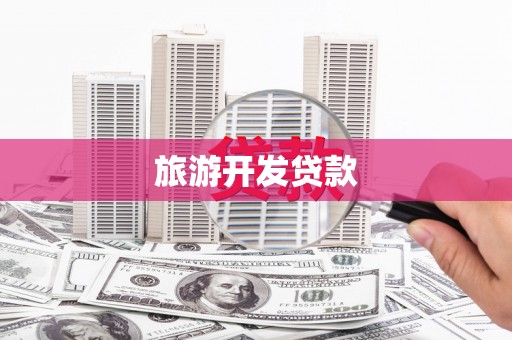 灵石旅游开发贷款