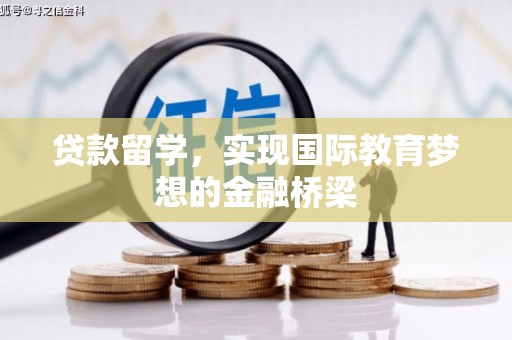灵石贷款留学，实现国际教育梦想的金融桥梁