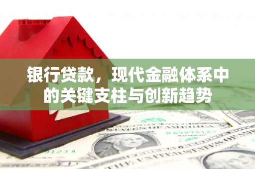 灵石银行贷款，现代金融体系中的关键支柱与创新趋势