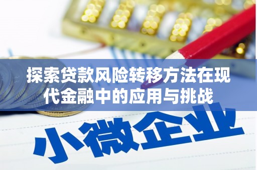 灵石探索贷款风险转移方法在现代金融中的应用与挑战