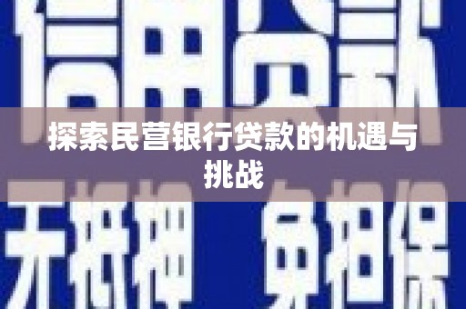 灵石探索民营银行贷款的机遇与挑战