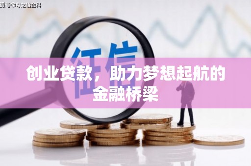 灵石创业贷款，助力梦想起航的金融桥梁