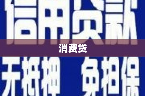 灵石消费贷