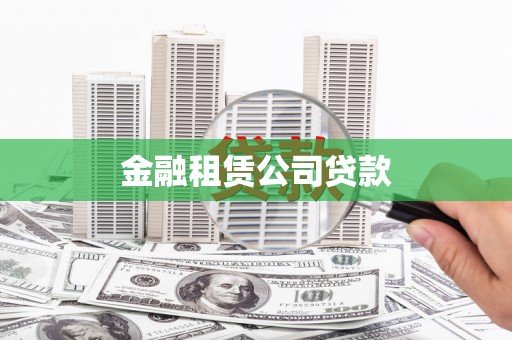 灵石金融租赁公司贷款