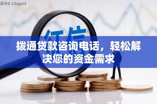 灵石拨通贷款咨询电话，轻松解决您的资金需求