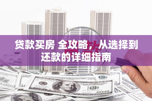 灵石贷款买房 全攻略，从选择到还款的详细指南