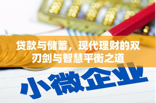 灵石贷款与储蓄，现代理财的双刃剑与智慧平衡之道