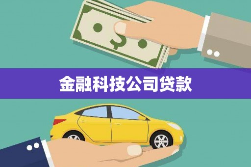 灵石金融科技公司贷款
