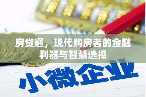 灵石房贷通，现代购房者的金融利器与智慧选择