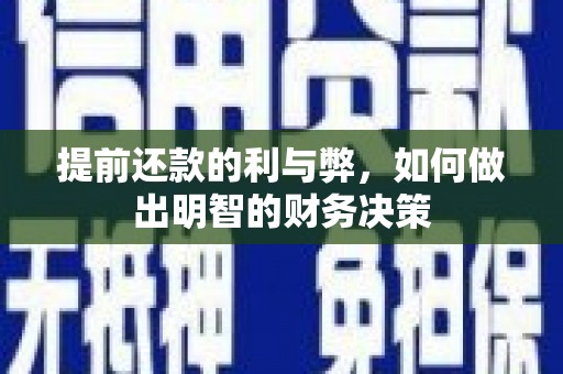 灵石提前还款的利与弊，如何做出明智的财务决策