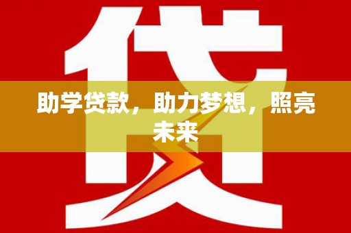 灵石助学贷款，助力梦想，照亮未来