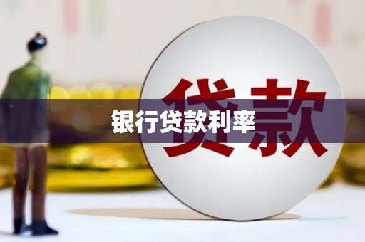 灵石银行贷款利率