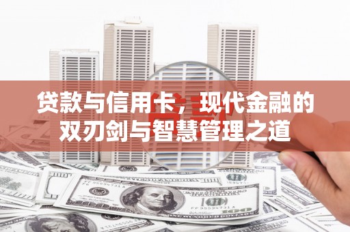 灵石贷款与信用卡，现代金融的双刃剑与智慧管理之道