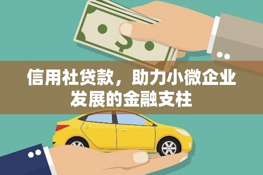 灵石信用社贷款，助力小微企业发展的金融支柱