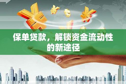 灵石保单贷款，解锁资金流动性的新途径