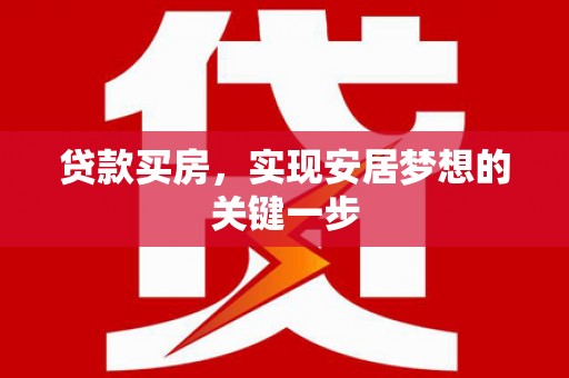 灵石贷款买房，实现安居梦想的关键一步