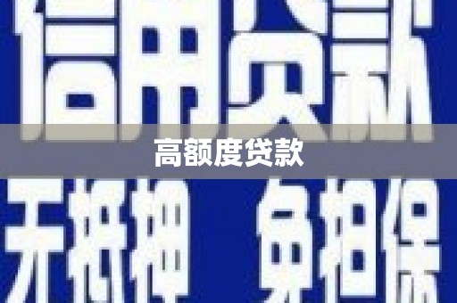 灵石高额度贷款