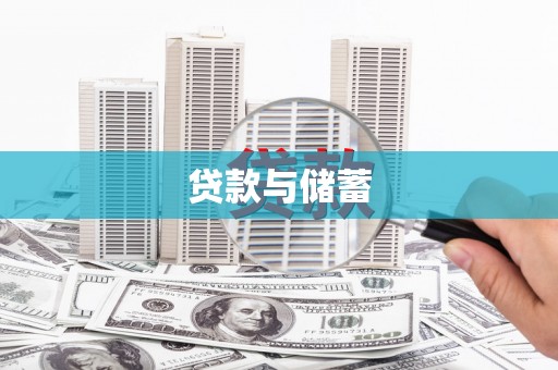 灵石贷款与储蓄