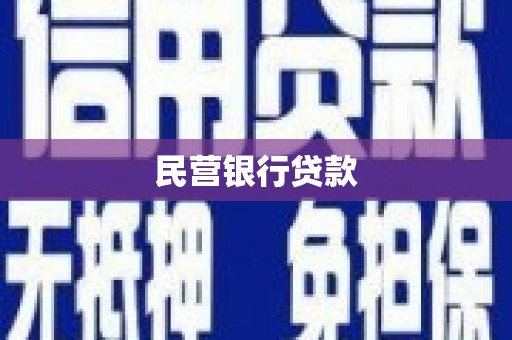 灵石民营银行贷款