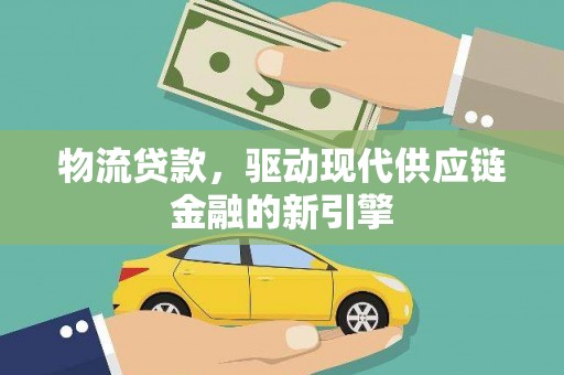 灵石物流贷款，驱动现代供应链金融的新引擎