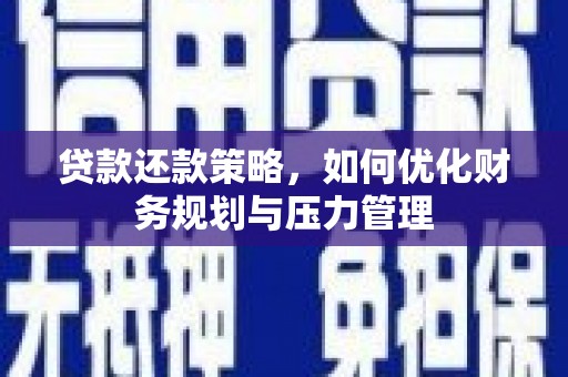 灵石贷款还款策略，如何优化财务规划与压力管理