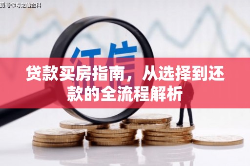 灵石贷款买房指南，从选择到还款的全流程解析