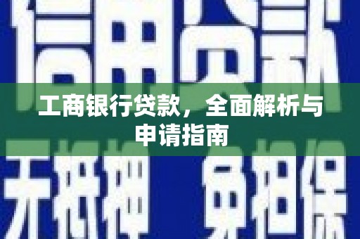 灵石工商银行贷款，全面解析与申请指南