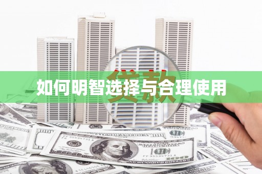 灵石如何明智选择与合理使用