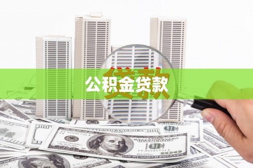 灵石公积金贷款