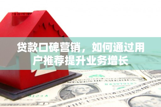 灵石贷款口碑营销，如何通过用户推荐提升业务增长