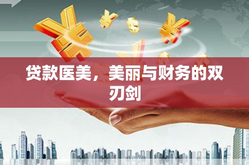 灵石贷款医美，美丽与财务的双刃剑