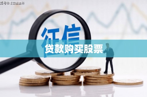 灵石贷款购买股票