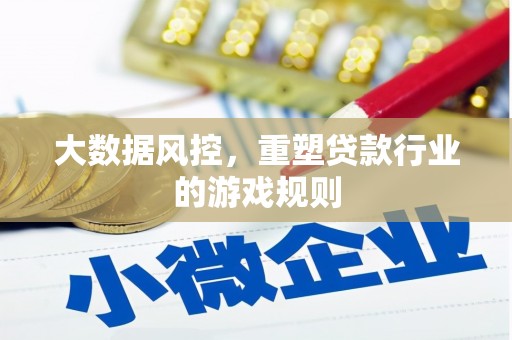 灵石大数据风控，重塑贷款行业的游戏规则