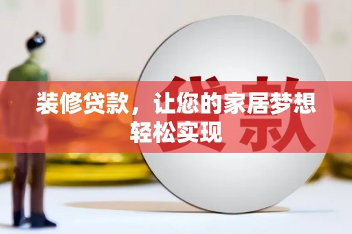 灵石装修贷款，让您的家居梦想轻松实现