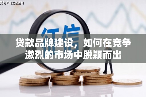 灵石贷款品牌建设，如何在竞争激烈的市场中脱颖而出