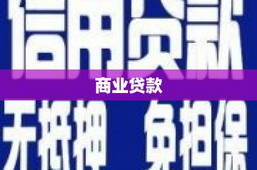 灵石商业贷款