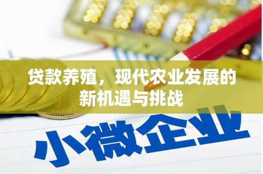 灵石贷款养殖，现代农业发展的新机遇与挑战
