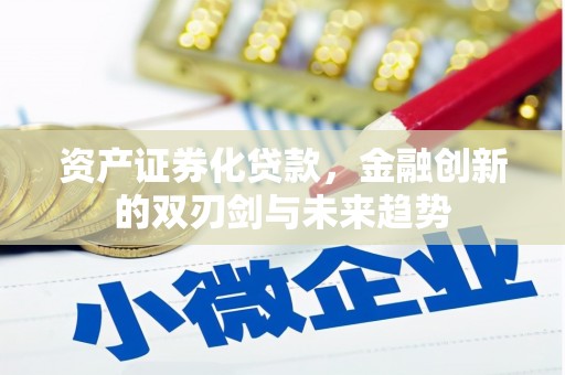 灵石资产证券化贷款，金融创新的双刃剑与未来趋势