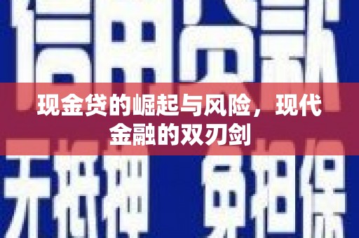灵石现金贷的崛起与风险，现代金融的双刃剑