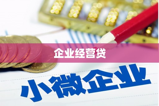 灵石企业经营贷