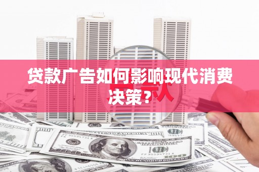 灵石贷款广告如何影响现代消费决策？