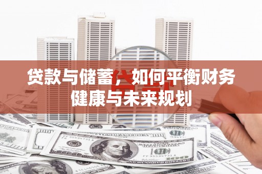 灵石贷款与储蓄，如何平衡财务健康与未来规划