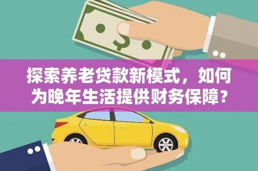 灵石探索养老贷款新模式，如何为晚年生活提供财务保障？