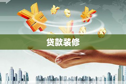 灵石贷款装修