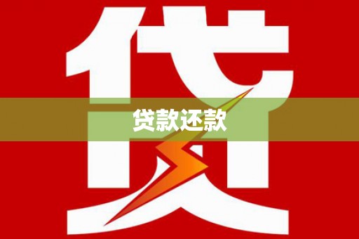 灵石贷款还款